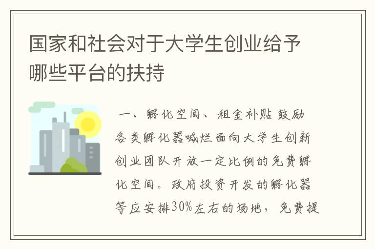 国家和社会对于大学生创业给予哪些平台的扶持