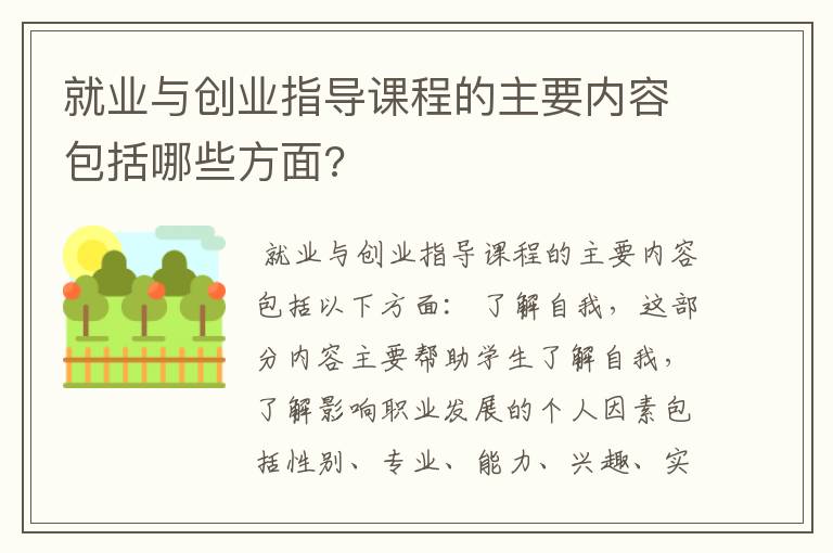 就业与创业指导课程的主要内容包括哪些方面?