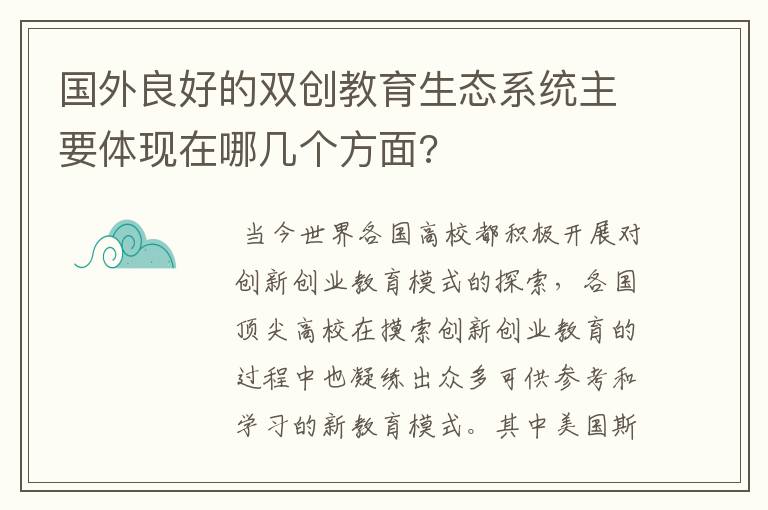 国外良好的双创教育生态系统主要体现在哪几个方面?