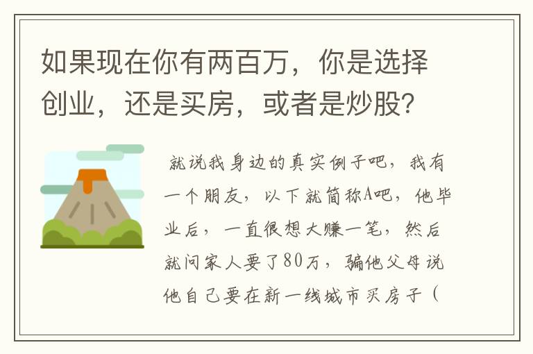 如果现在你有两百万，你是选择创业，还是买房，或者是炒股？