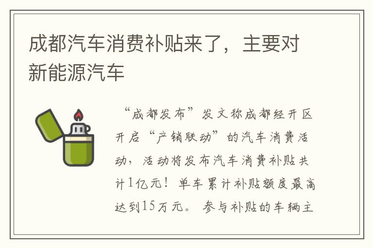 成都汽车消费补贴来了，主要对新能源汽车