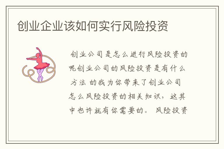 创业企业该如何实行风险投资