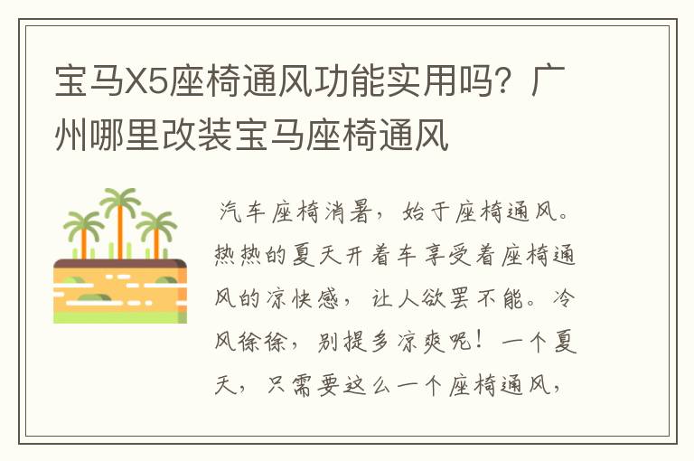 宝马X5座椅通风功能实用吗？广州哪里改装宝马座椅通风