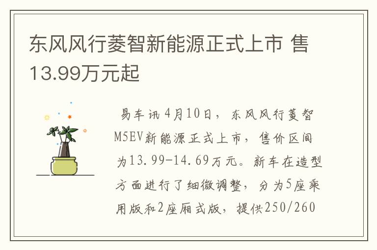 东风风行菱智新能源正式上市 售13.99万元起