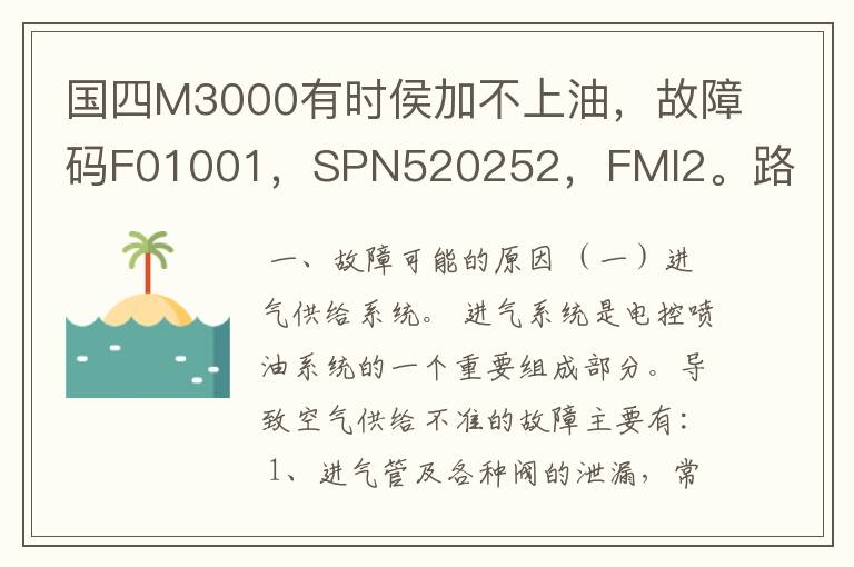 国四M3000有时侯加不上油，故障码F01001，SPN520252，FMI2。路不平车抖一下又