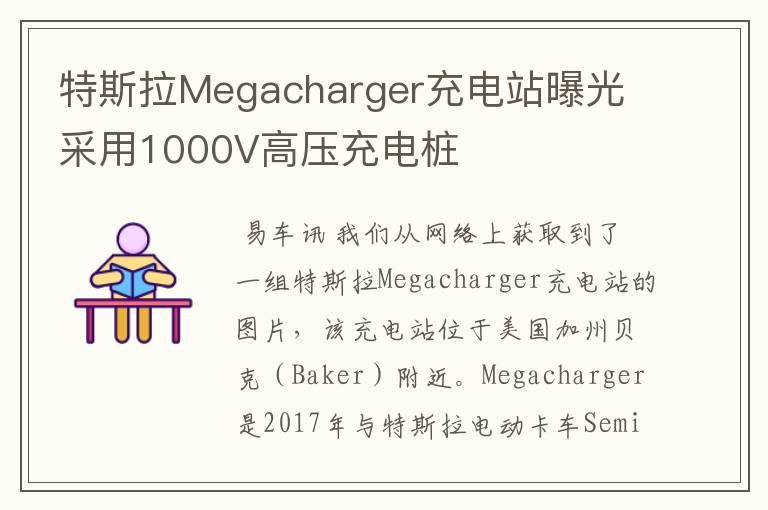 特斯拉Megacharger充电站曝光 采用1000V高压充电桩