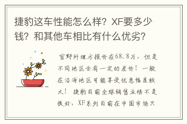 捷豹这车性能怎么样？XF要多少钱？和其他车相比有什么优劣？