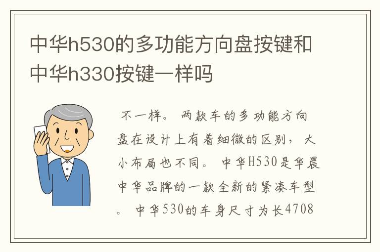 中华h530的多功能方向盘按键和中华h330按键一样吗