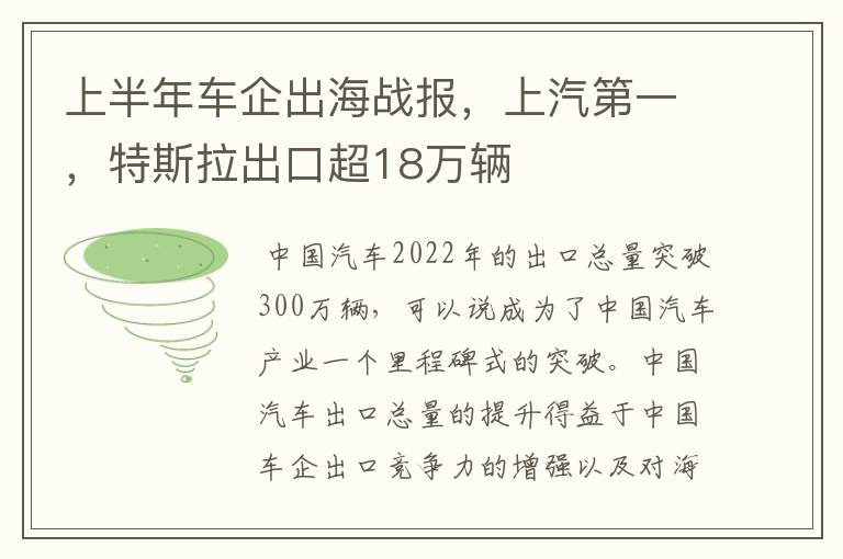 上半年车企出海战报，上汽第一，特斯拉出口超18万辆