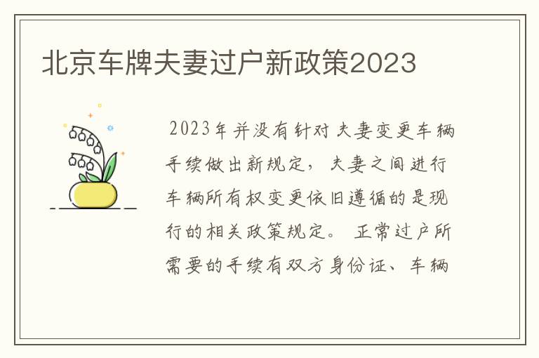 北京车牌夫妻过户新政策2023