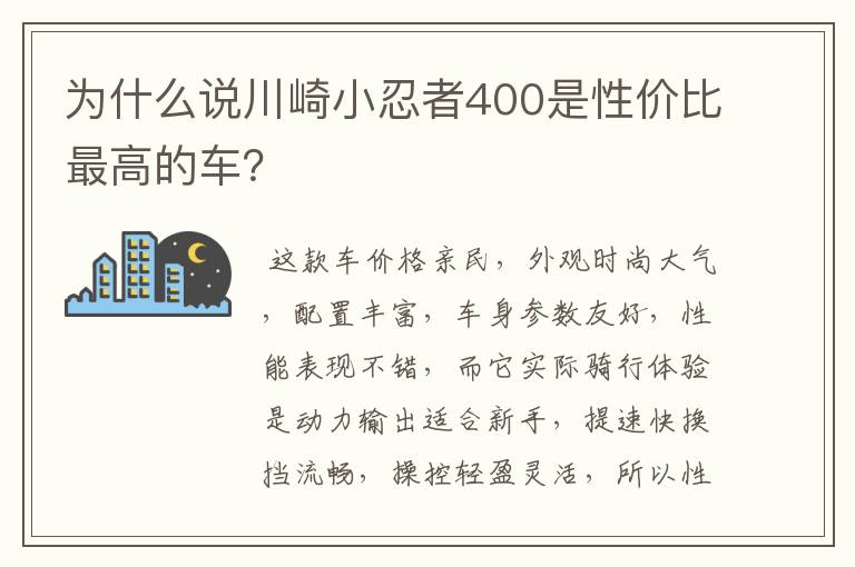 为什么说川崎小忍者400是性价比最高的车？