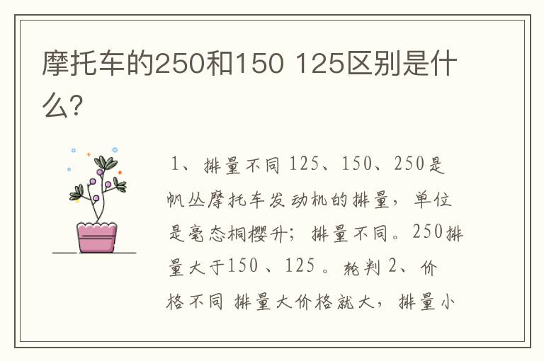 摩托车的250和150 125区别是什么？