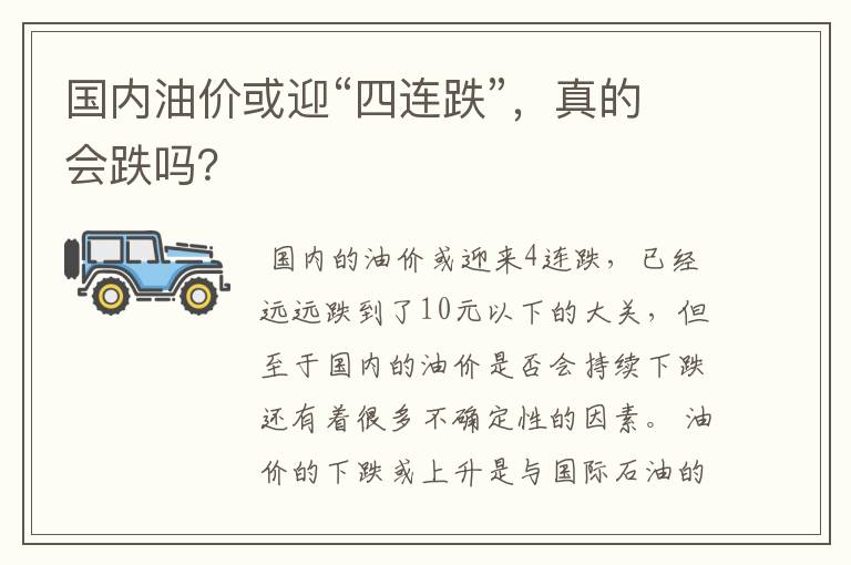 国内油价或迎“四连跌”，真的会跌吗？