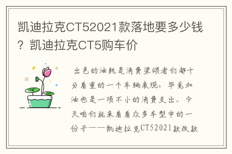 凯迪拉克CT52021款落地要多少钱？凯迪拉克CT5购车价