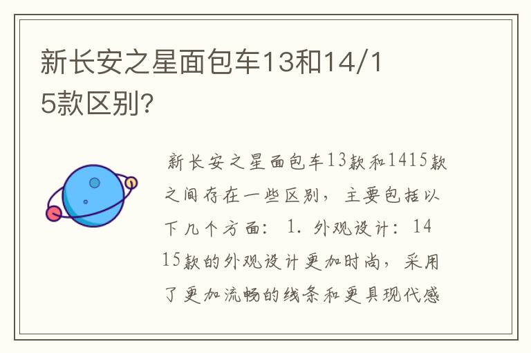 新长安之星面包车13和14/15款区别?