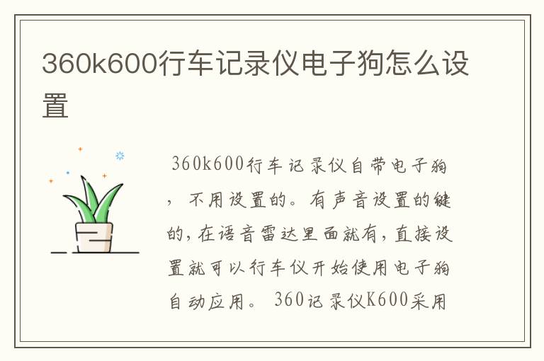 360k600行车记录仪电子狗怎么设置