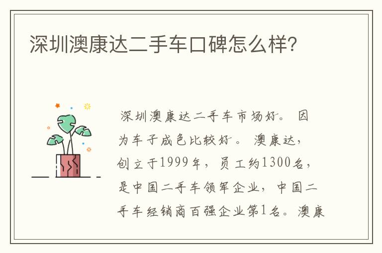 深圳澳康达二手车口碑怎么样？