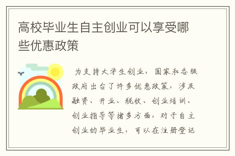 高校毕业生自主创业可以享受哪些优惠政策