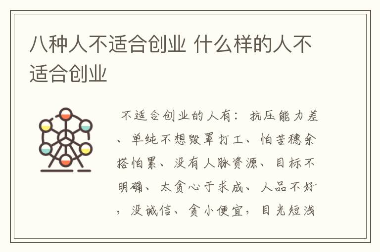 八种人不适合创业 什么样的人不适合创业