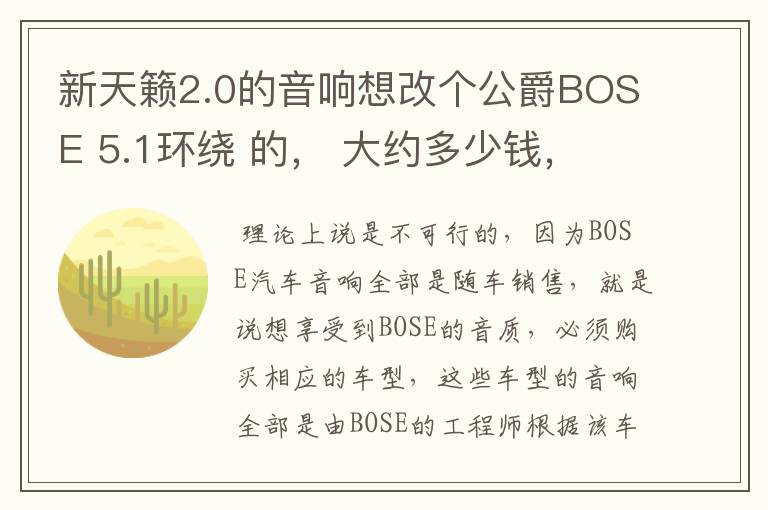 新天籁2.0的音响想改个公爵BOSE 5.1环绕 的， 大约多少钱， 分别要哪些配件，