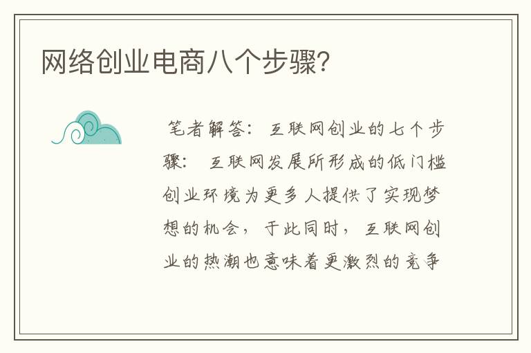 网络创业电商八个步骤？