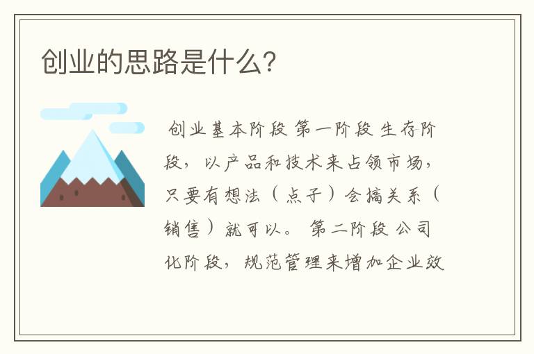 创业的思路是什么？