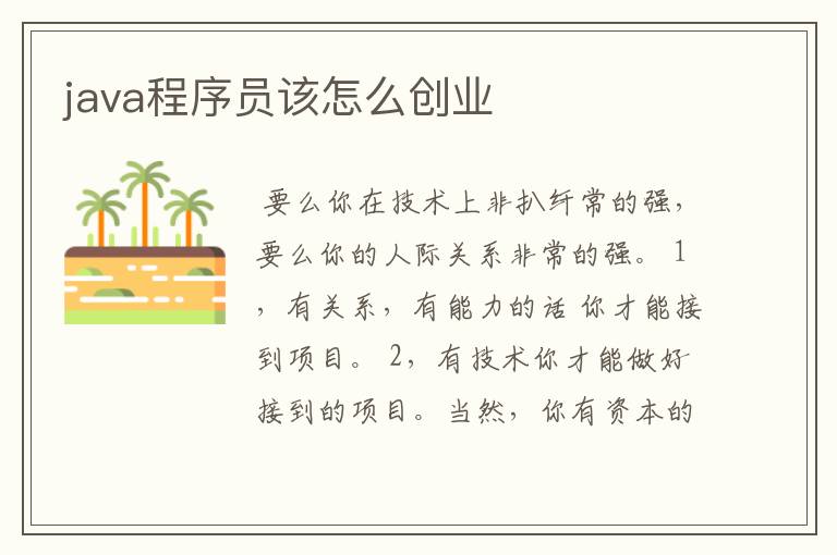 java程序员该怎么创业