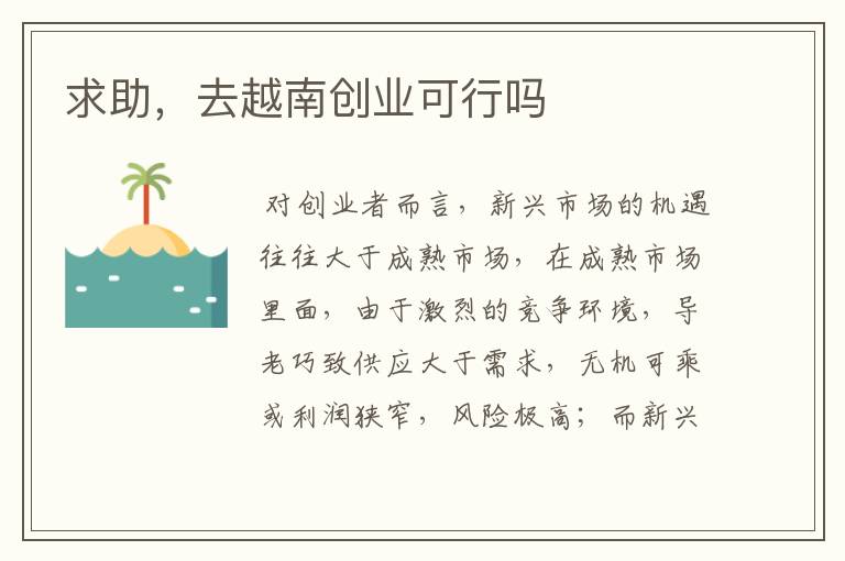 求助，去越南创业可行吗