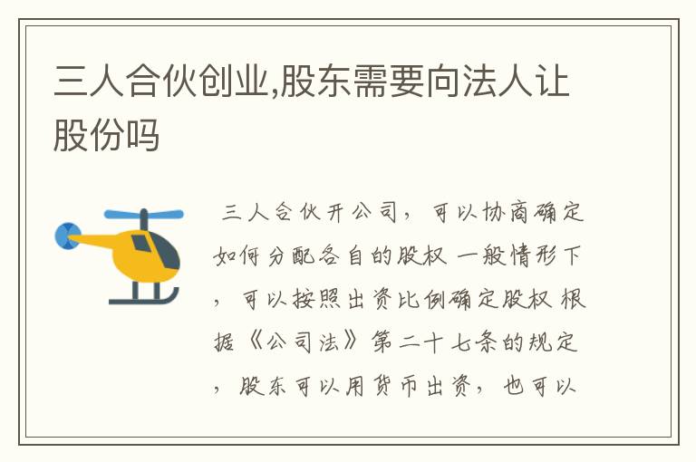 三人合伙创业,股东需要向法人让股份吗