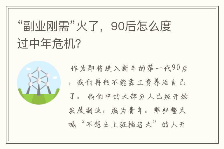 “副业刚需”火了，90后怎么度过中年危机？