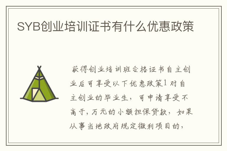 SYB创业培训证书有什么优惠政策