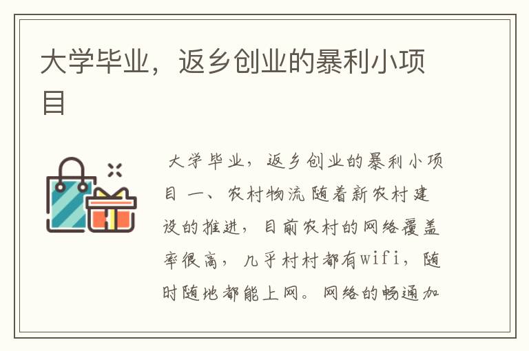 大学毕业，返乡创业的暴利小项目