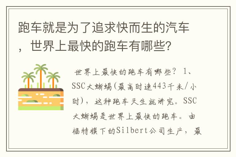 跑车就是为了追求快而生的汽车，世界上最快的跑车有哪些？