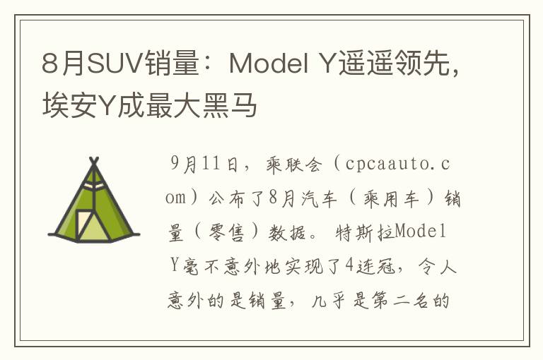 8月SUV销量：Model Y遥遥领先，埃安Y成最大黑马