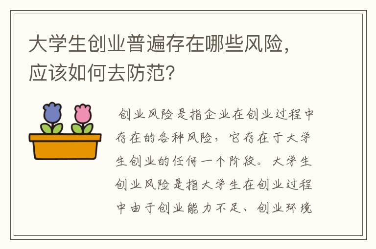 大学生创业普遍存在哪些风险，应该如何去防范？