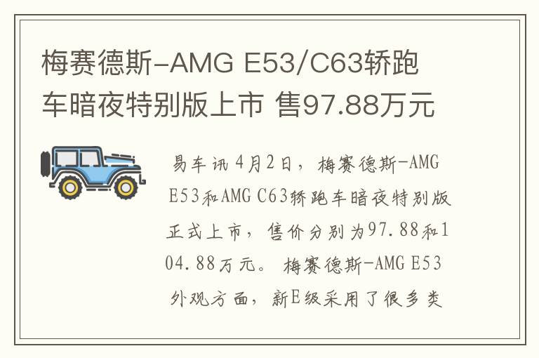 梅赛德斯-AMG E53/C63轿跑车暗夜特别版上市 售97.88万元起