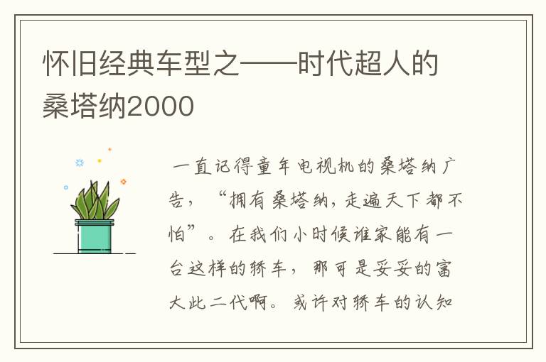 怀旧经典车型之——时代超人的桑塔纳2000