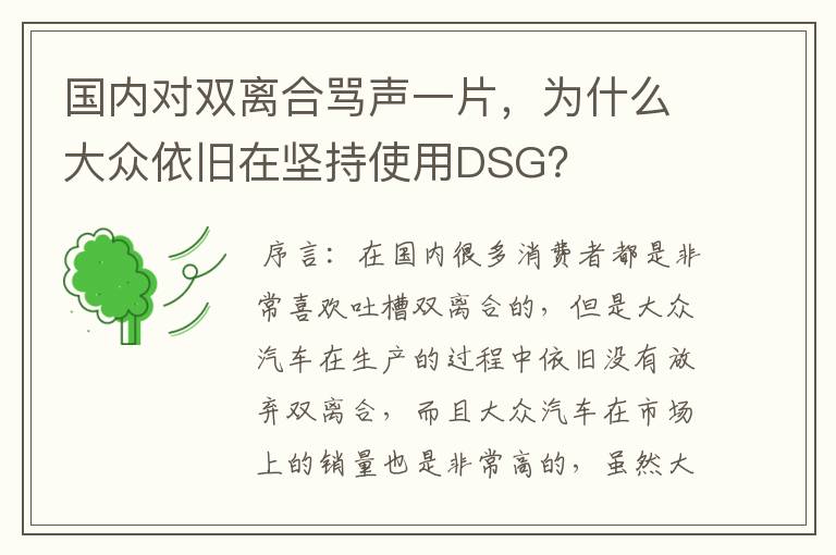 国内对双离合骂声一片，为什么大众依旧在坚持使用DSG？