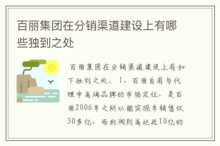 百丽集团在分销渠道建设上有哪些独到之处