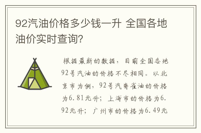 92汽油价格多少钱一升 全国各地油价实时查询？