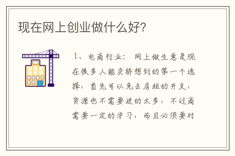 现在网上创业做什么好？