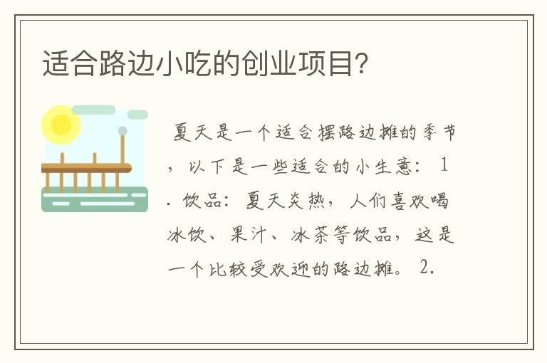 适合路边小吃的创业项目？