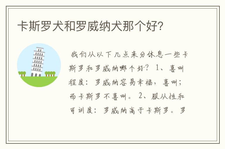 卡斯罗犬和罗威纳犬那个好？