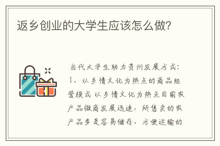 返乡创业的大学生应该怎么做？