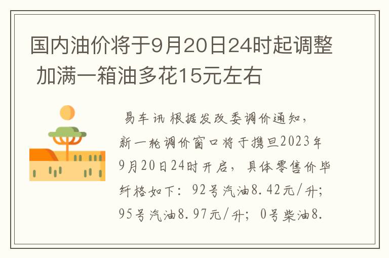 国内油价将于9月20日24时起调整 加满一箱油多花15元左右