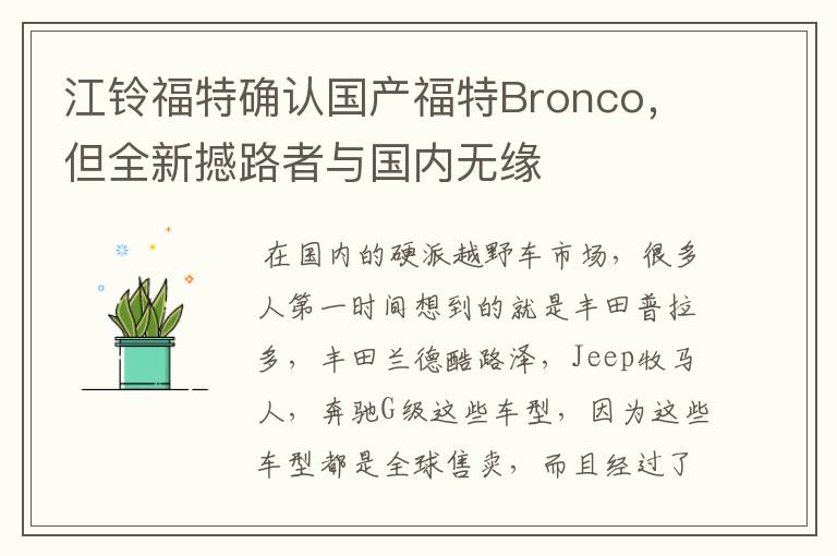 江铃福特确认国产福特Bronco，但全新撼路者与国内无缘