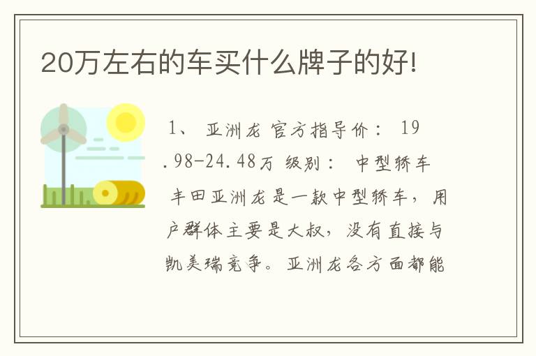 20万左右的车买什么牌子的好!