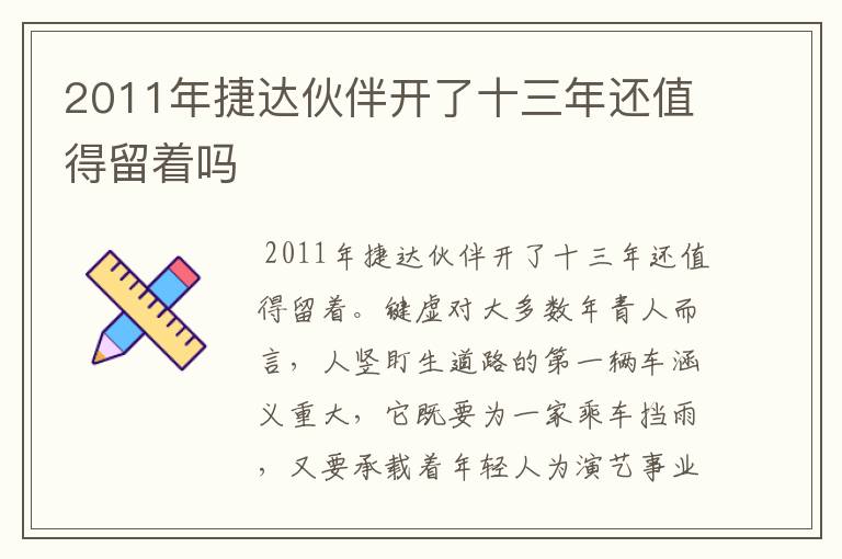 2011年捷达伙伴开了十三年还值得留着吗