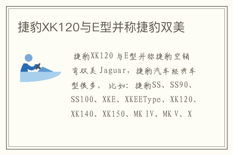 捷豹XK120与E型并称捷豹双美