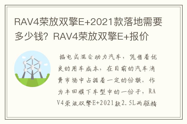 RAV4荣放双擎E+2021款落地需要多少钱？RAV4荣放双擎E+报价